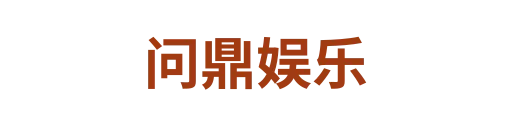 问鼎娱乐1